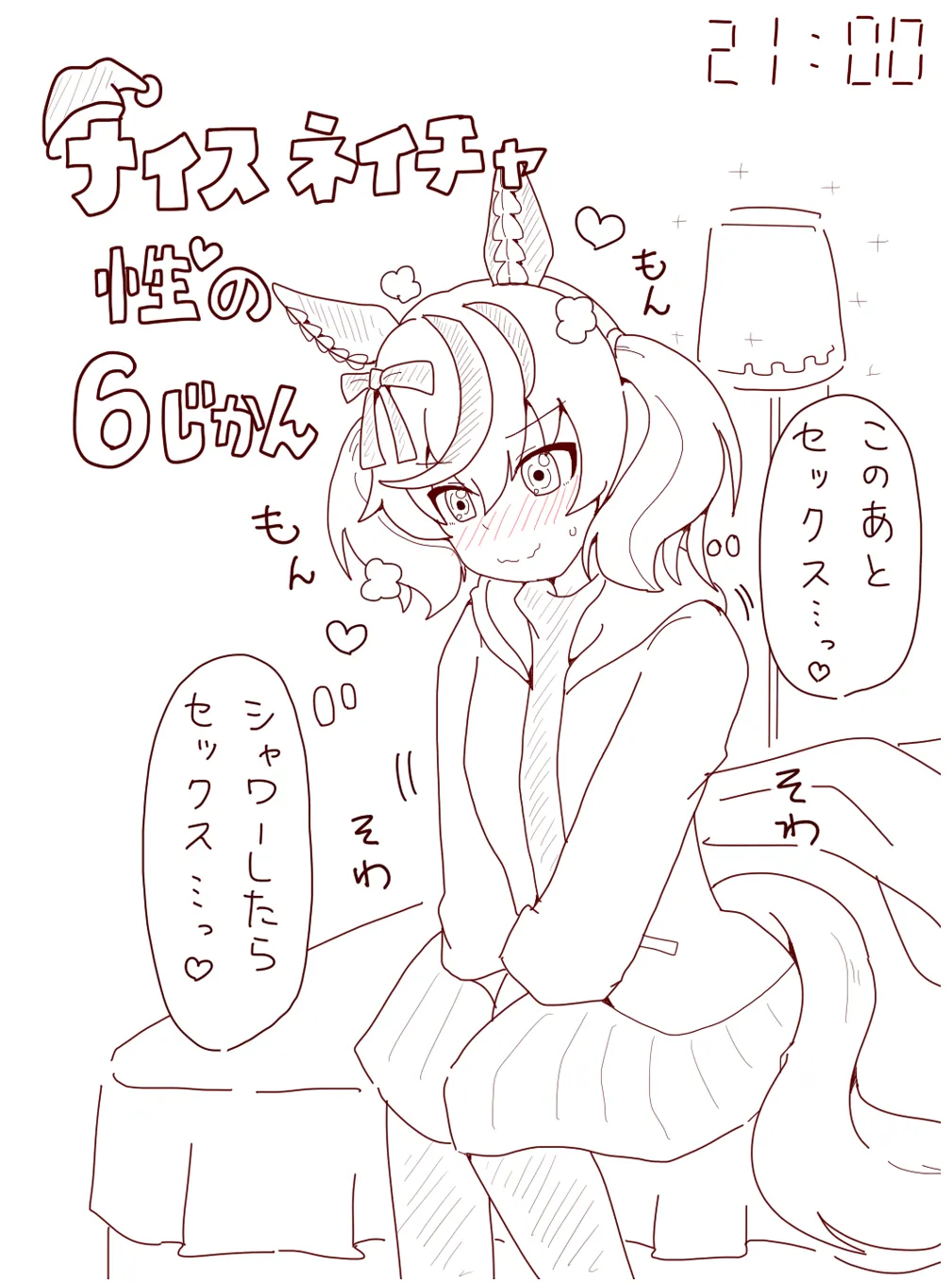 ナイスネイチャ性の6じかん