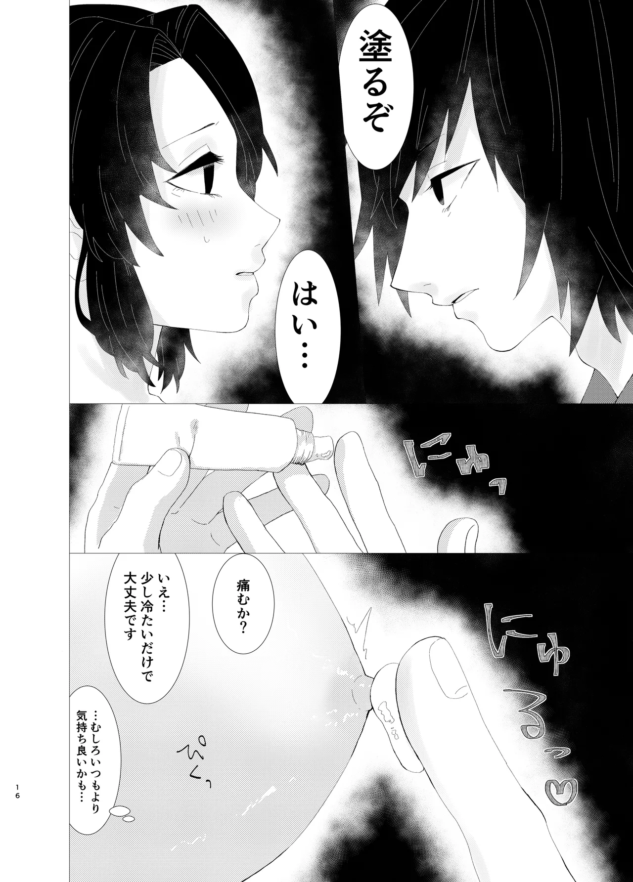ちゃんと自分で塗れますから! Page.15