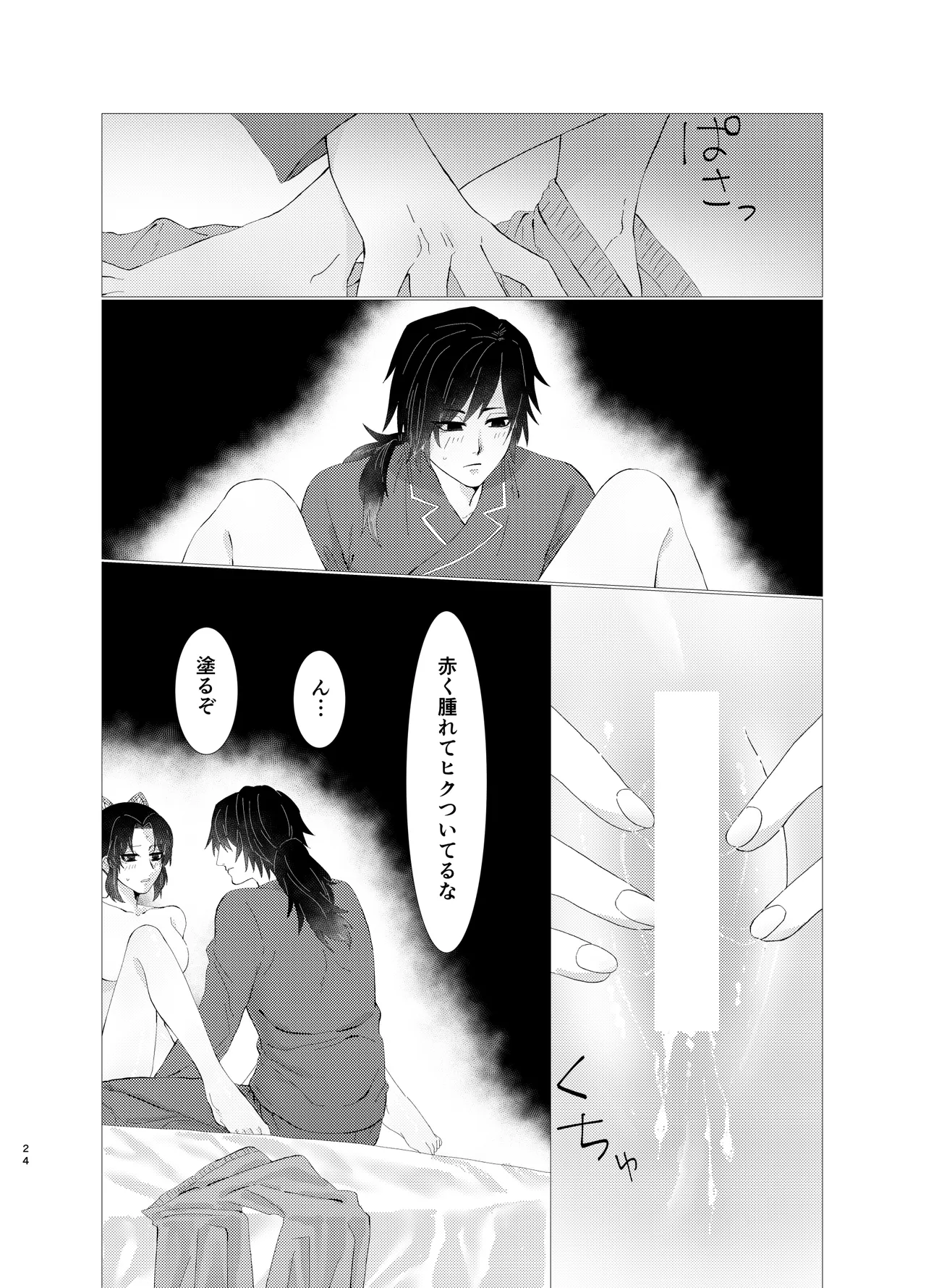 ちゃんと自分で塗れますから! Page.23