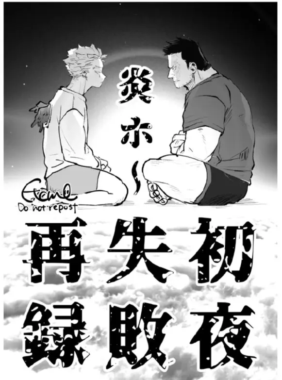炎ホ~ 初夜失敗再録