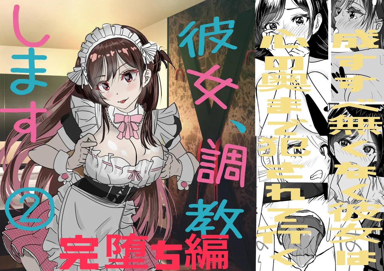 彼女、調教します2 (完堕ち編)
