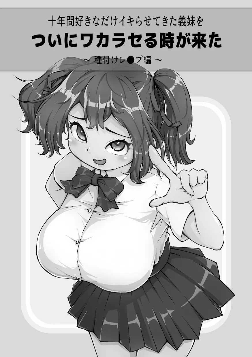 十年間好きなだけイキらせてきた義妹をついにワカラセる時が来た ~種付けレ●プ編~