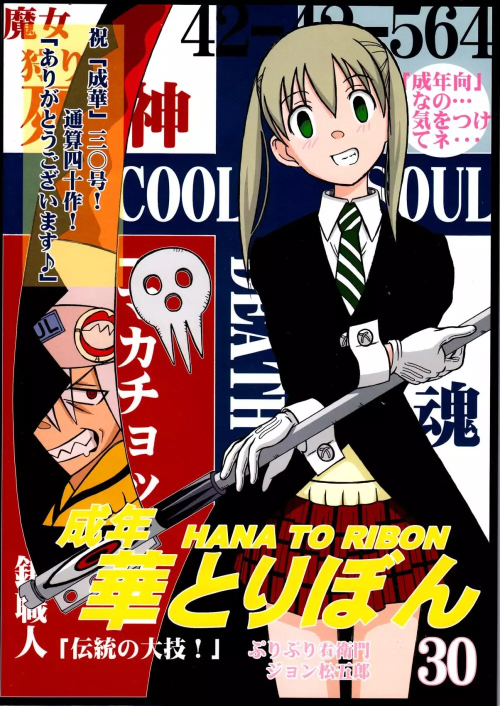 成年 華とりぼん 30 「伝統の大技!」 Page.1