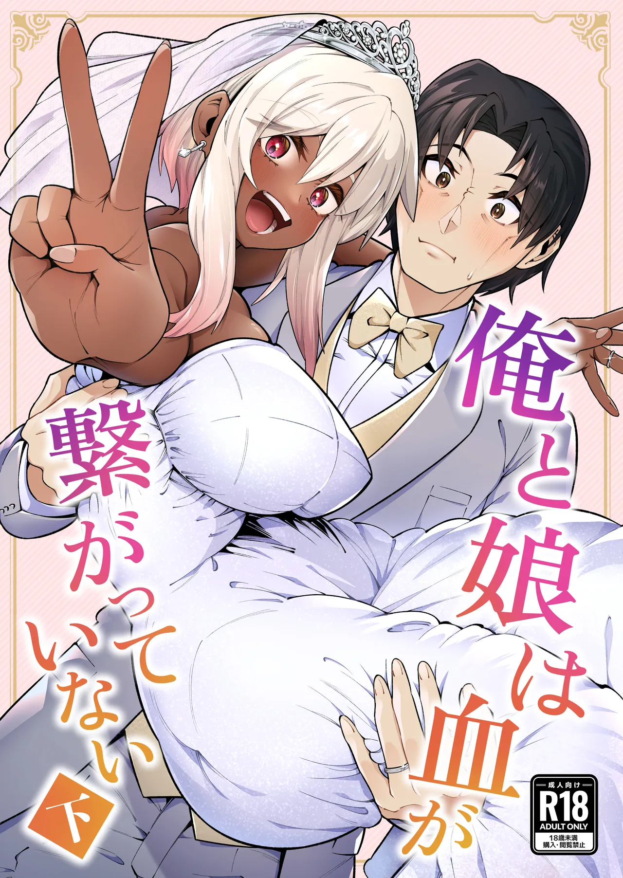 俺と娘は血が繋がっていない(下)
