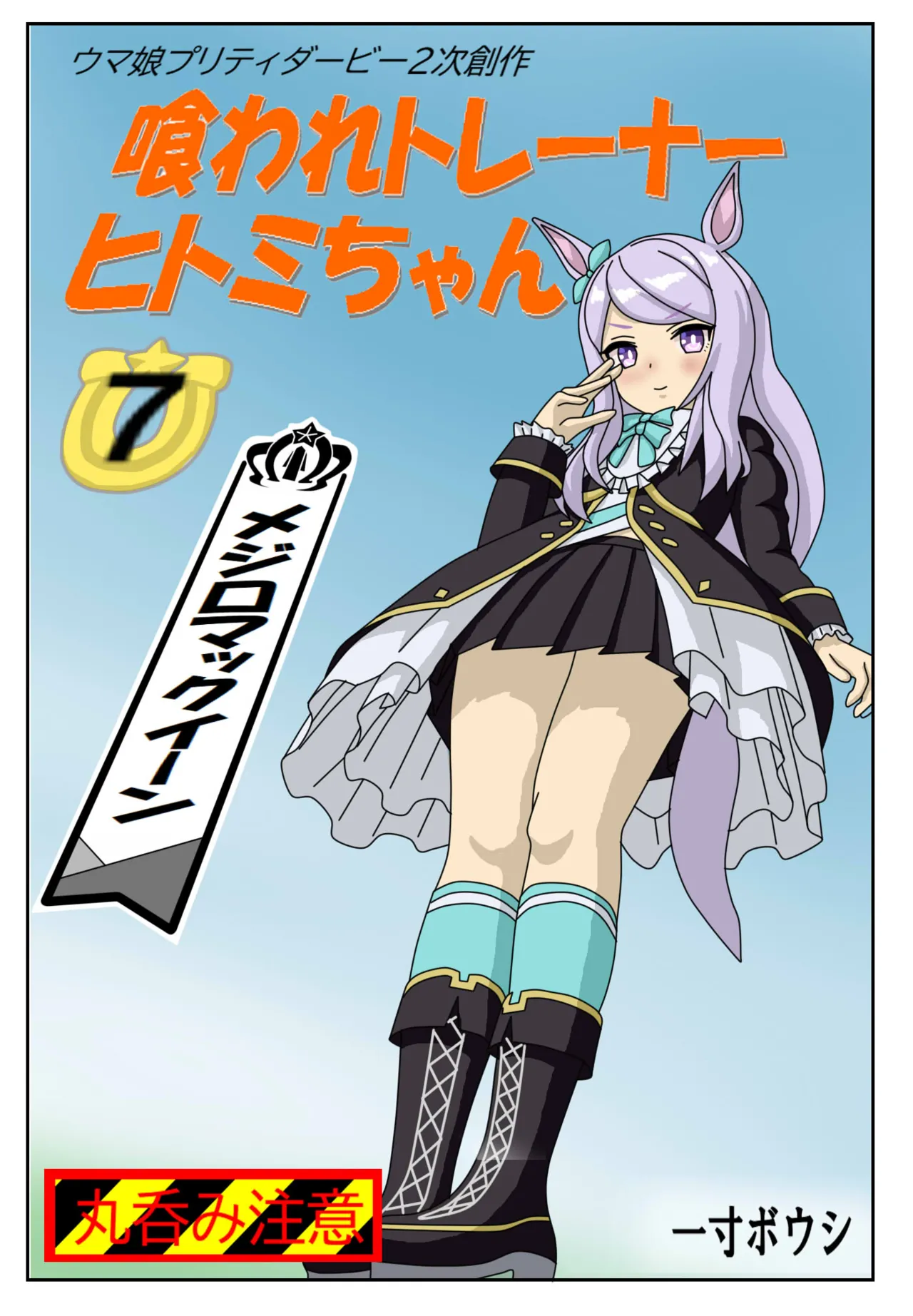 喰われトレーナーヒトミちゃん7 ~メジロマックイーン編