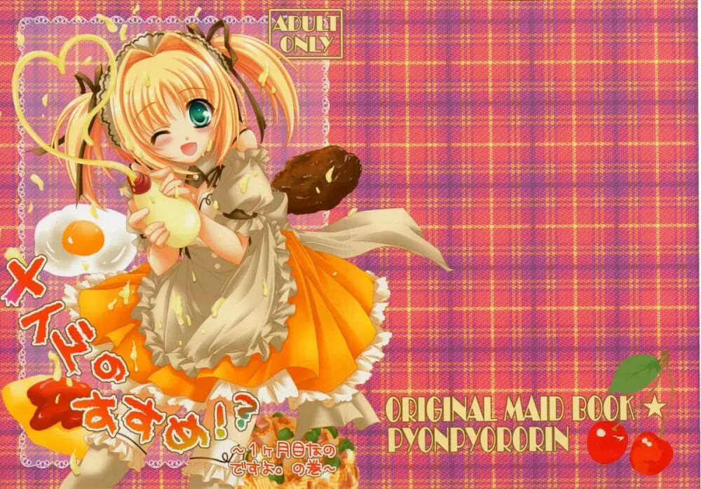 メイドのすすめ!?~1ヶ月目なのですよ。の巻~