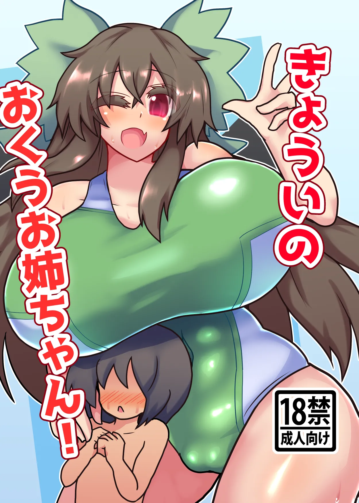 き~ようのおくうお姉ちゃん!