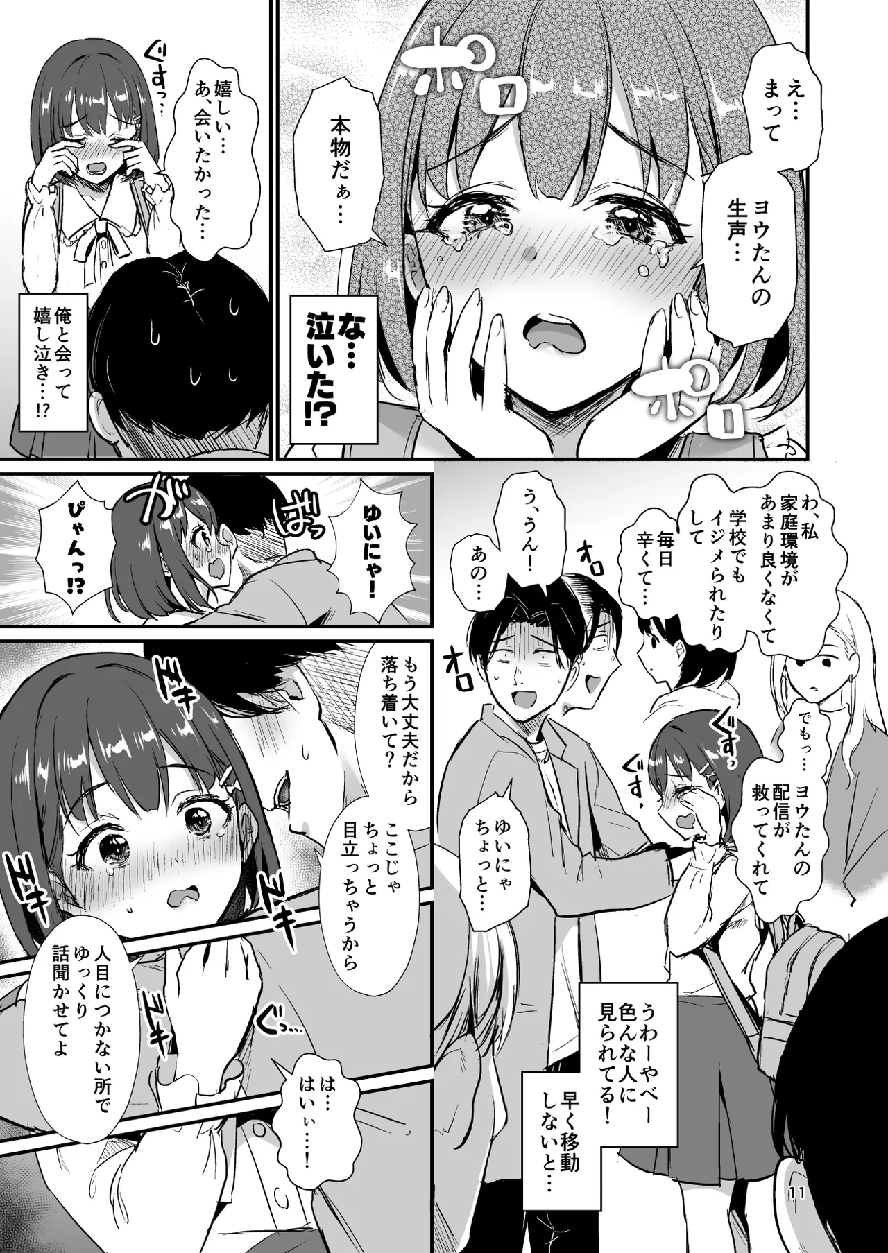 底辺配信者の俺がガチ恋リスナーとオフパコしたら… Page.10
