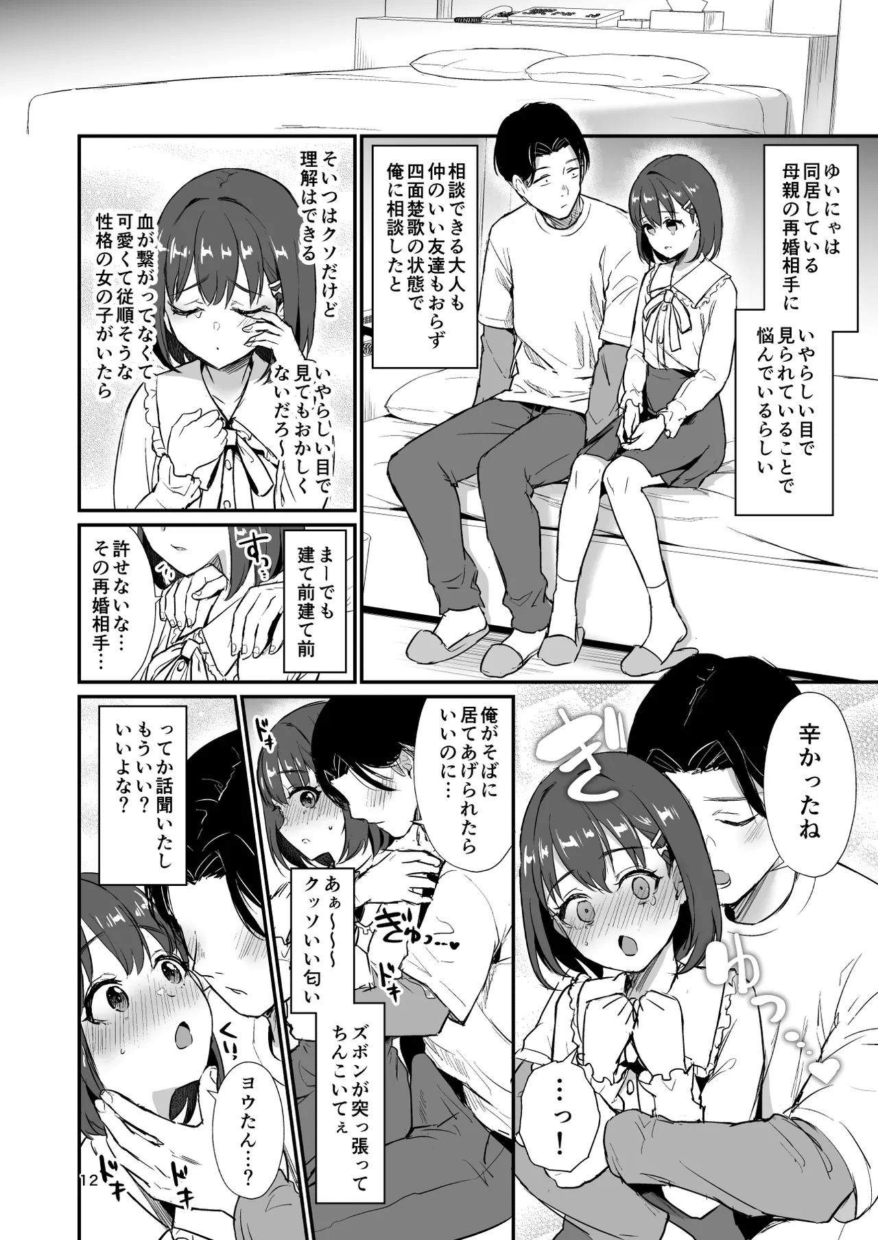 底辺配信者の俺がガチ恋リスナーとオフパコしたら… Page.11