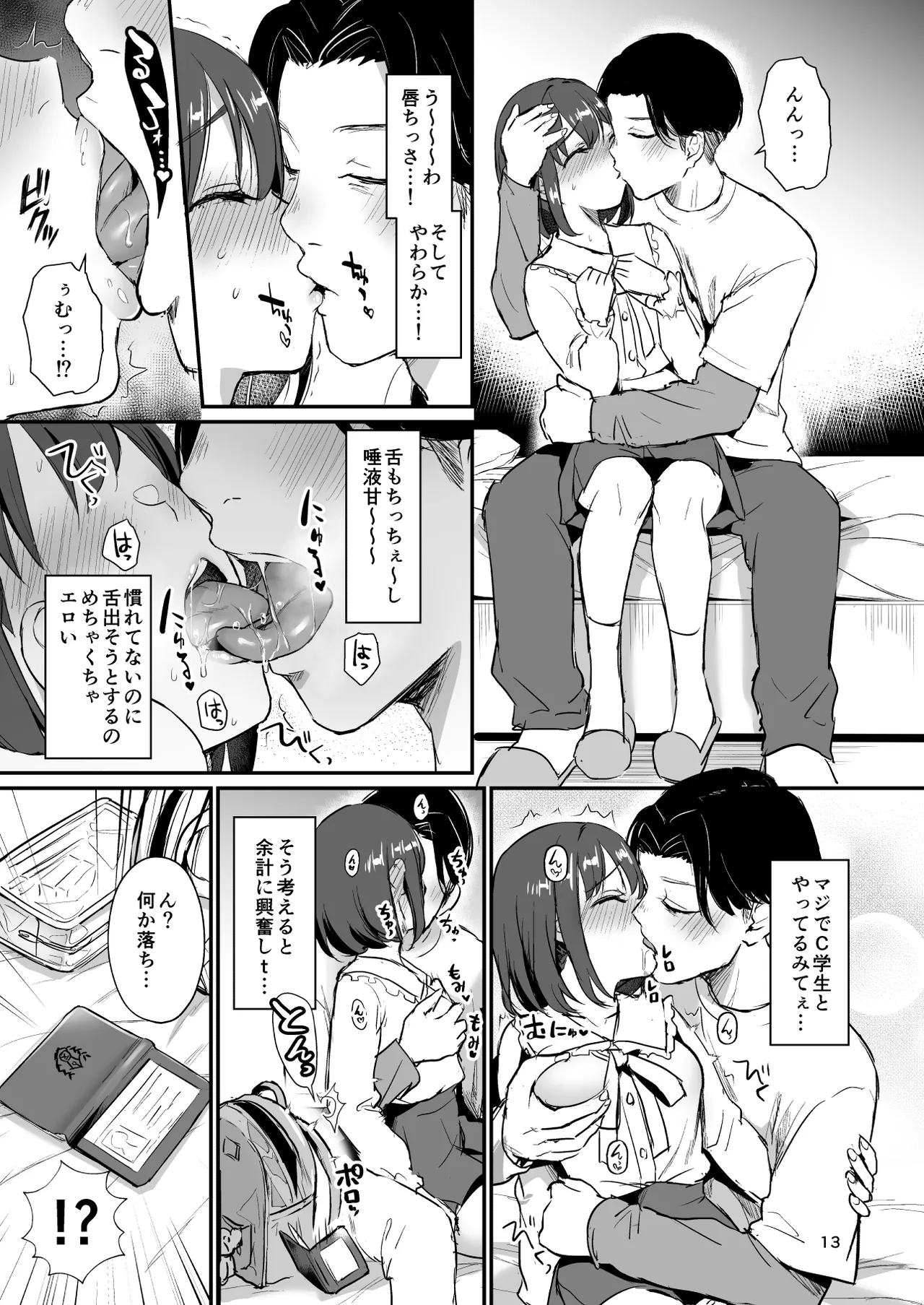 底辺配信者の俺がガチ恋リスナーとオフパコしたら… Page.12