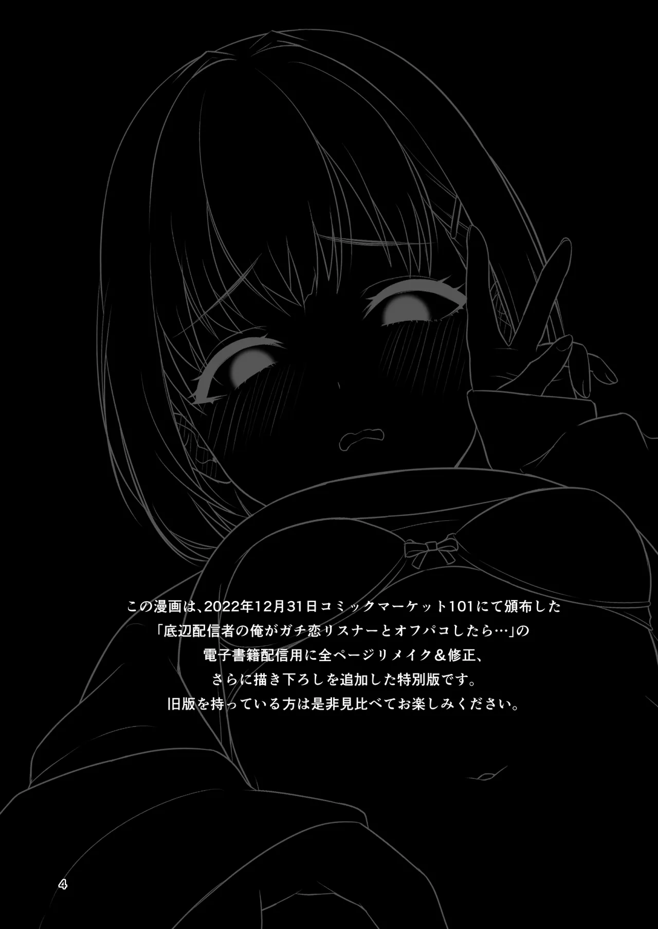 底辺配信者の俺がガチ恋リスナーとオフパコしたら… Page.3