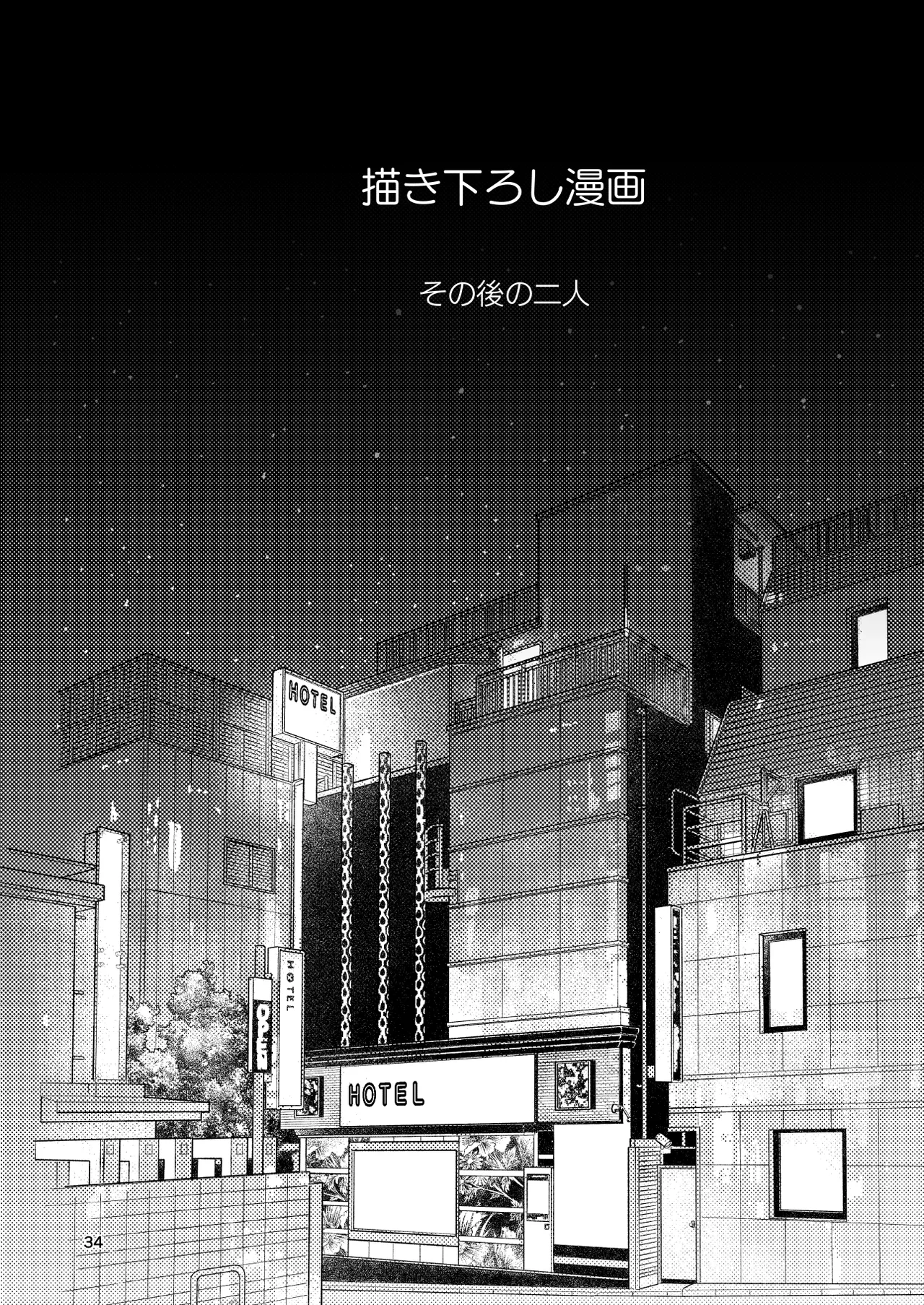 底辺配信者の俺がガチ恋リスナーとオフパコしたら… Page.33