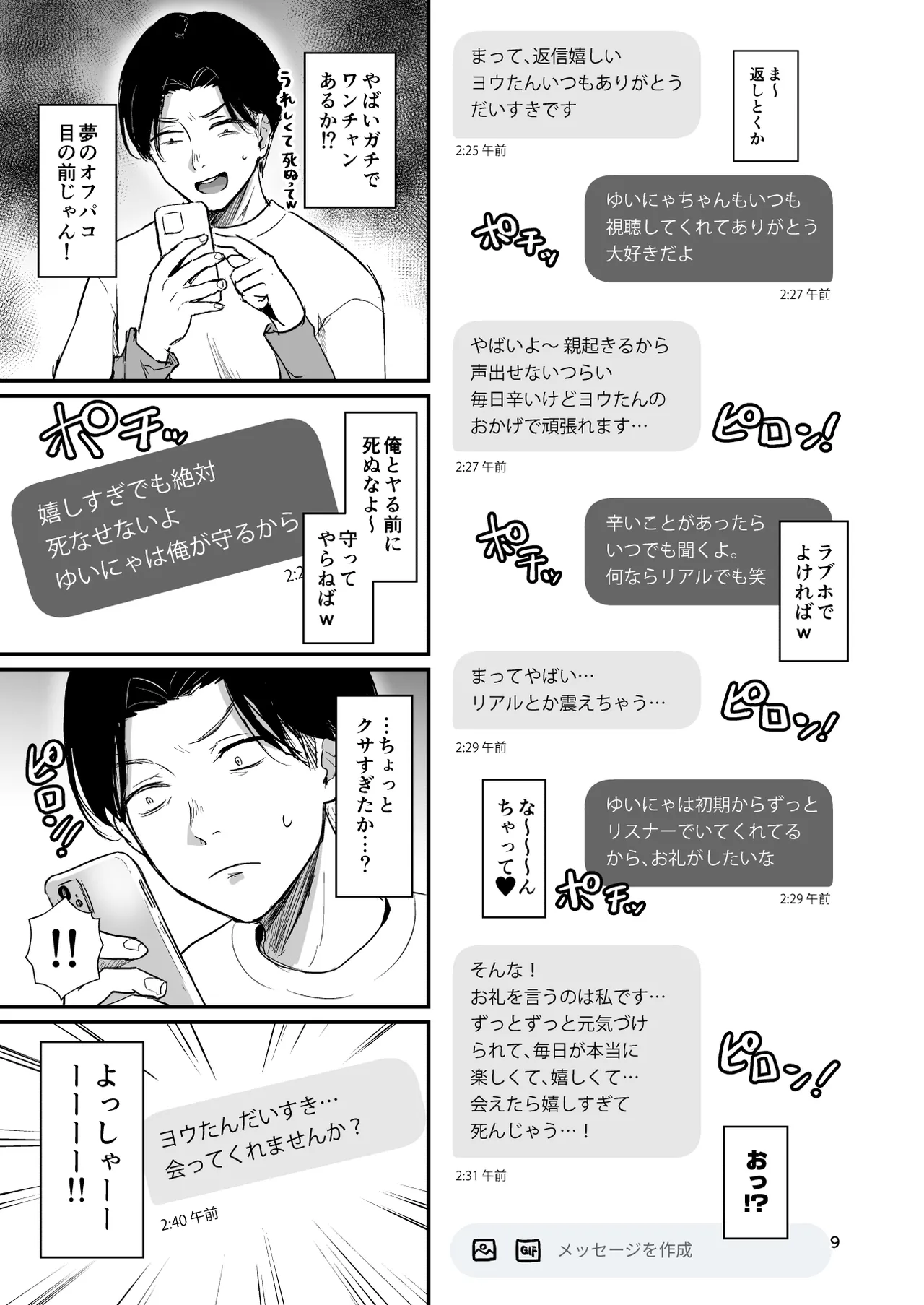 底辺配信者の俺がガチ恋リスナーとオフパコしたら… Page.8