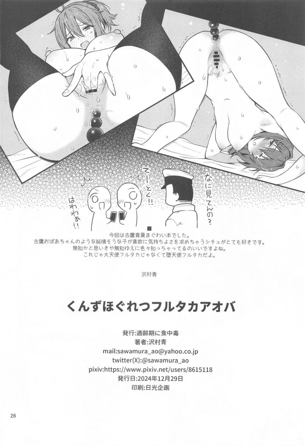 くんずほぐれつフルタカアオバ Page.25