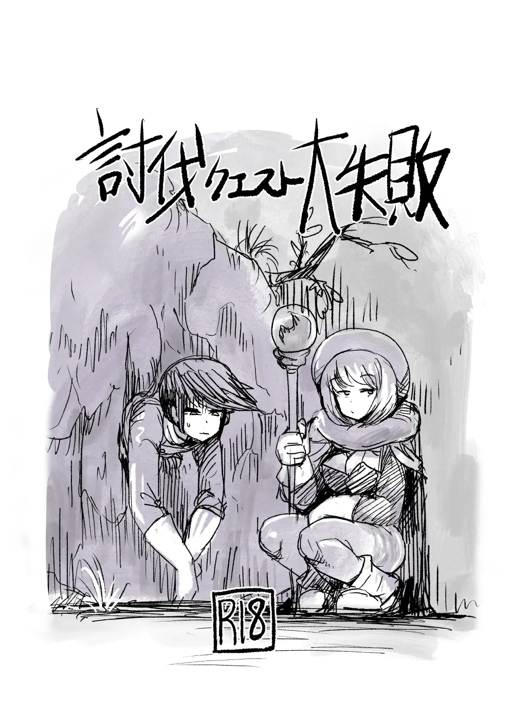 討伐クエスト大失敗2 Page.2