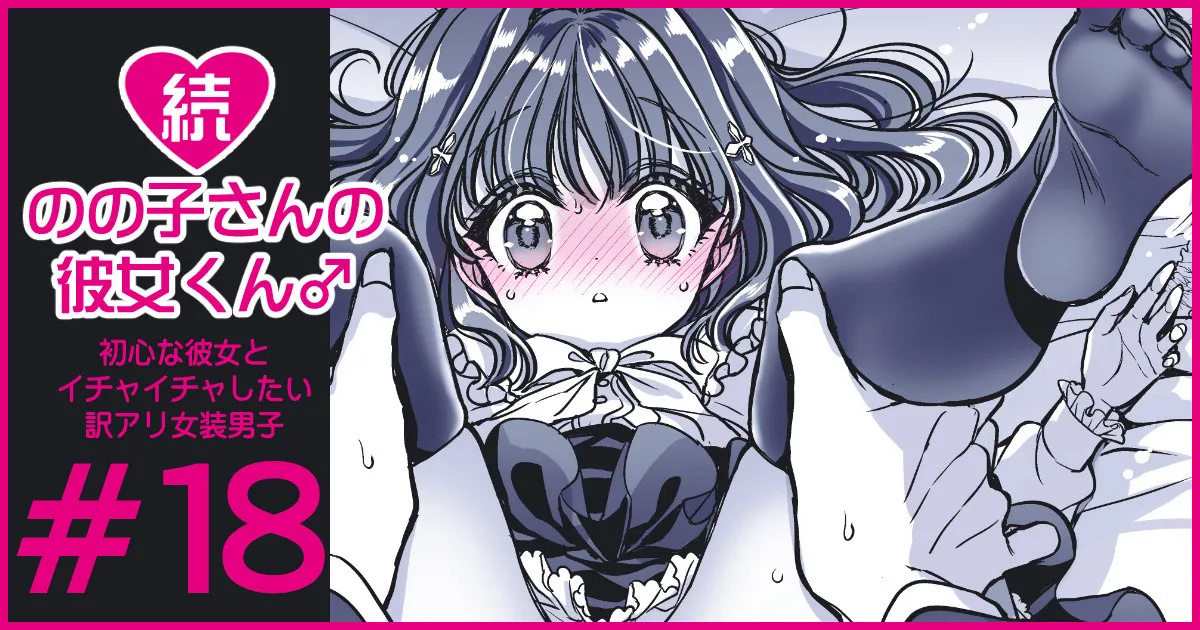 続・のの子さんの彼女くん♂ Page.105