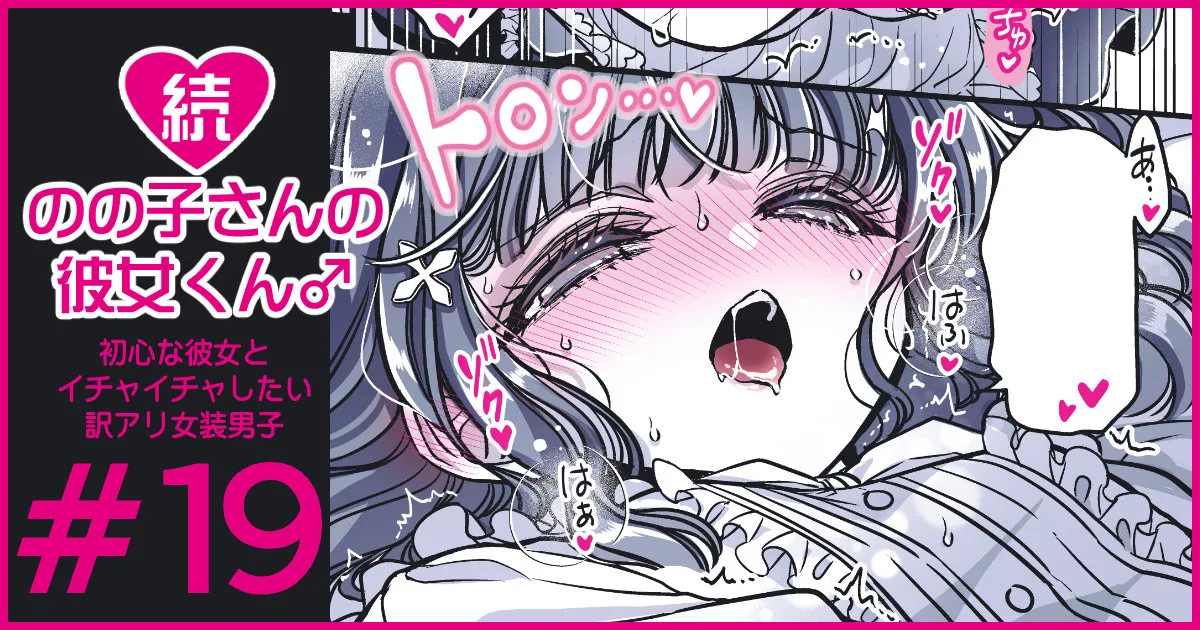 続・のの子さんの彼女くん♂ Page.110