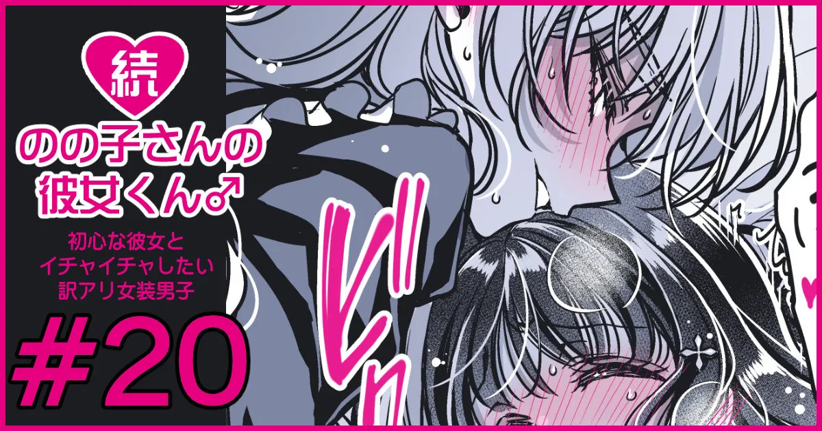 続・のの子さんの彼女くん♂ Page.115