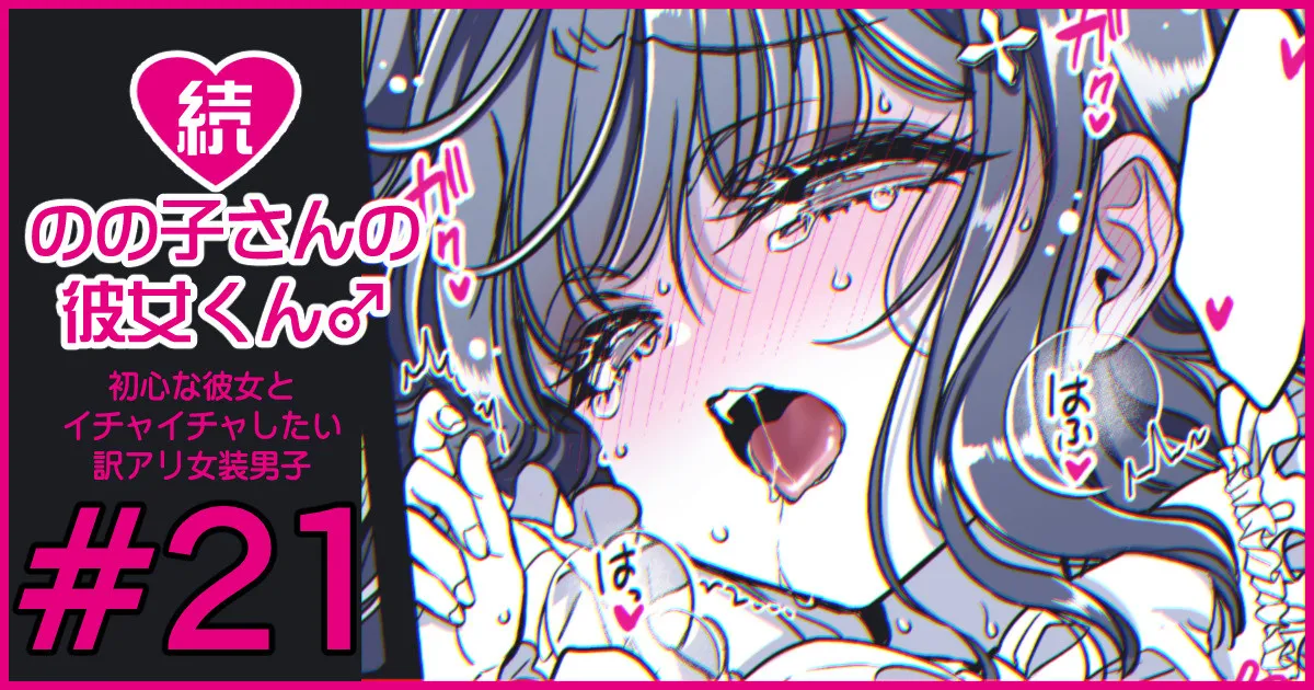 続・のの子さんの彼女くん♂ Page.121