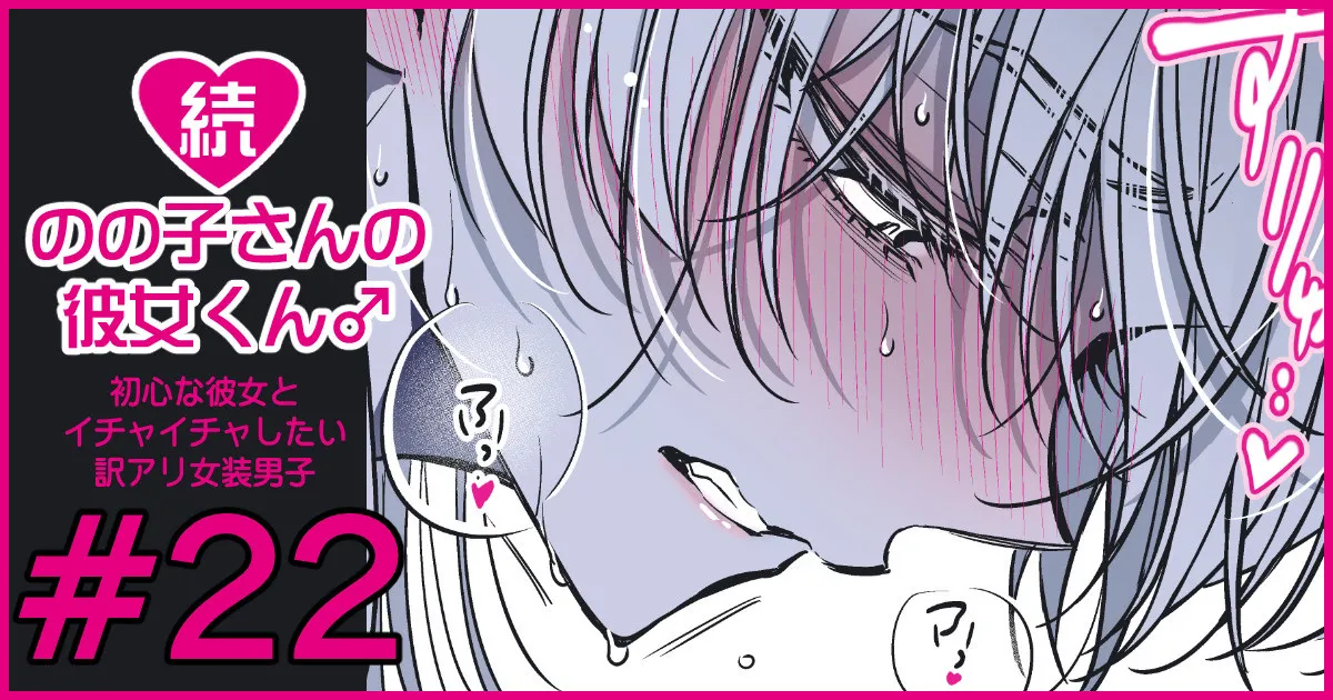 続・のの子さんの彼女くん♂ Page.129