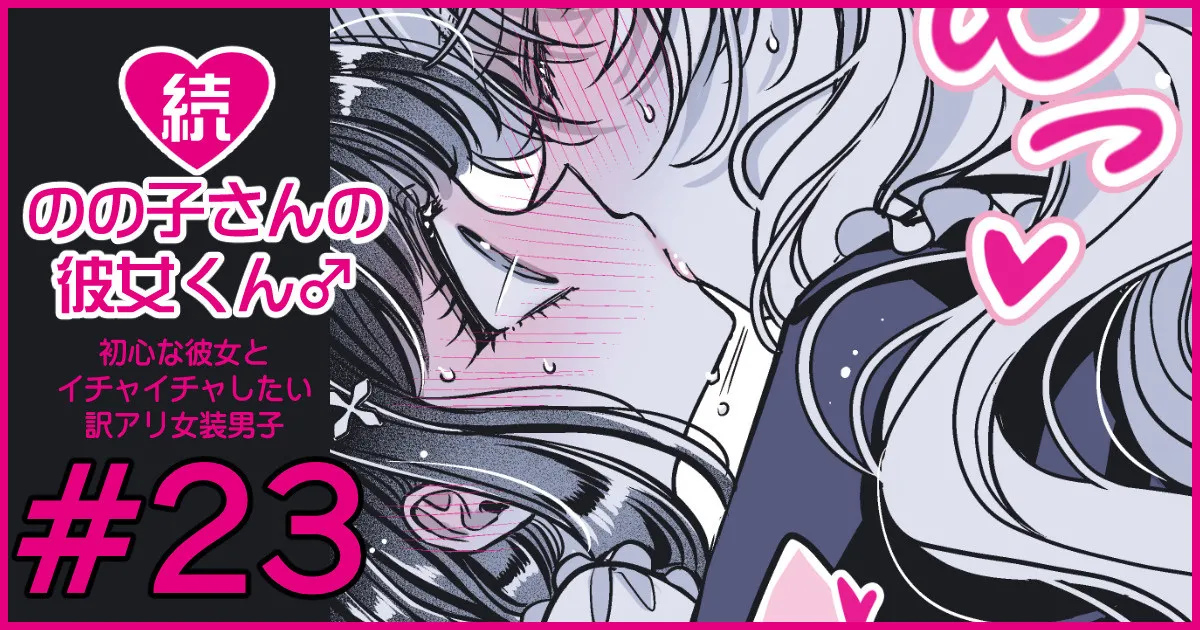 続・のの子さんの彼女くん♂ Page.134