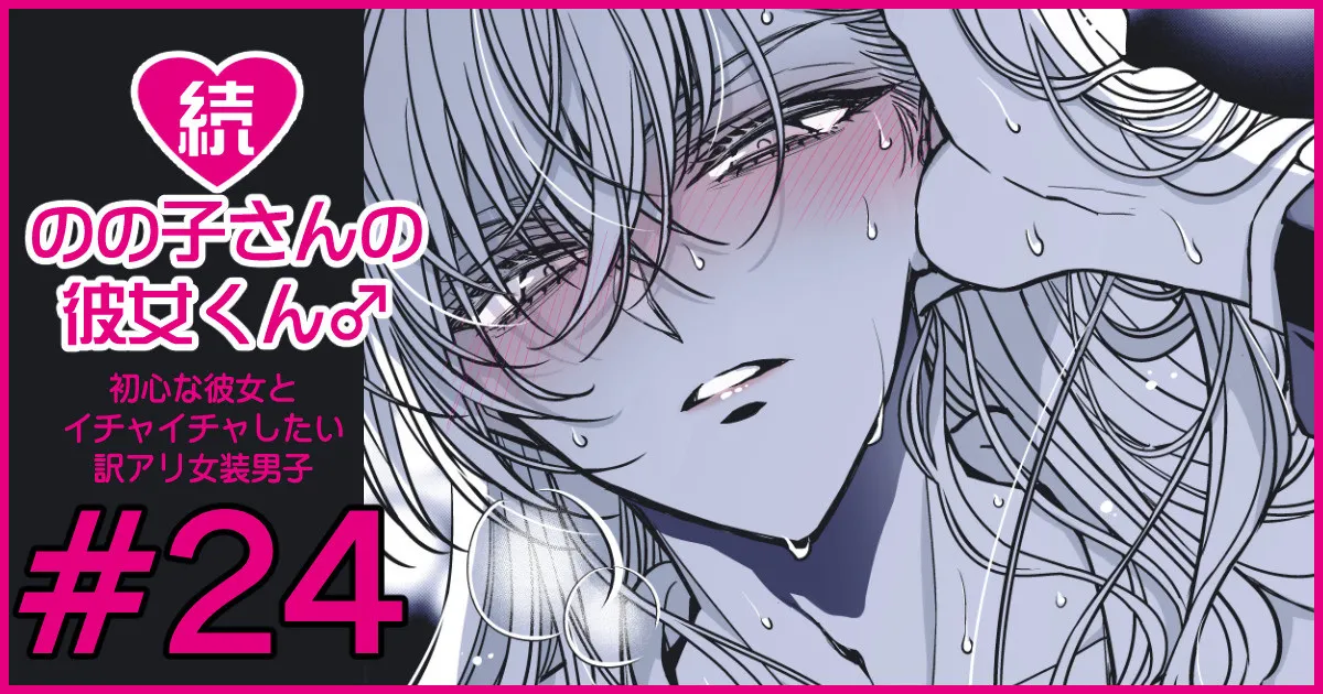 続・のの子さんの彼女くん♂ Page.139
