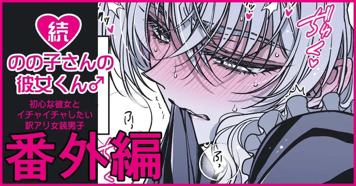 続・のの子さんの彼女くん♂ Page.145