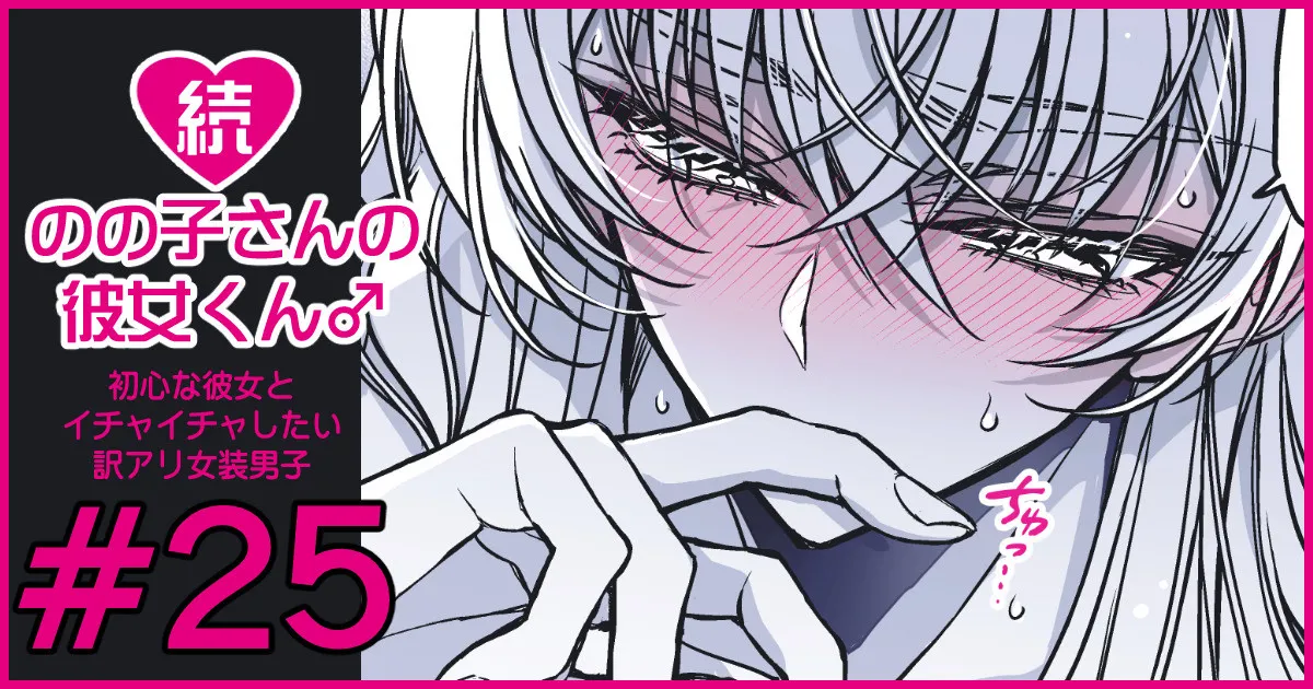 続・のの子さんの彼女くん♂ Page.153