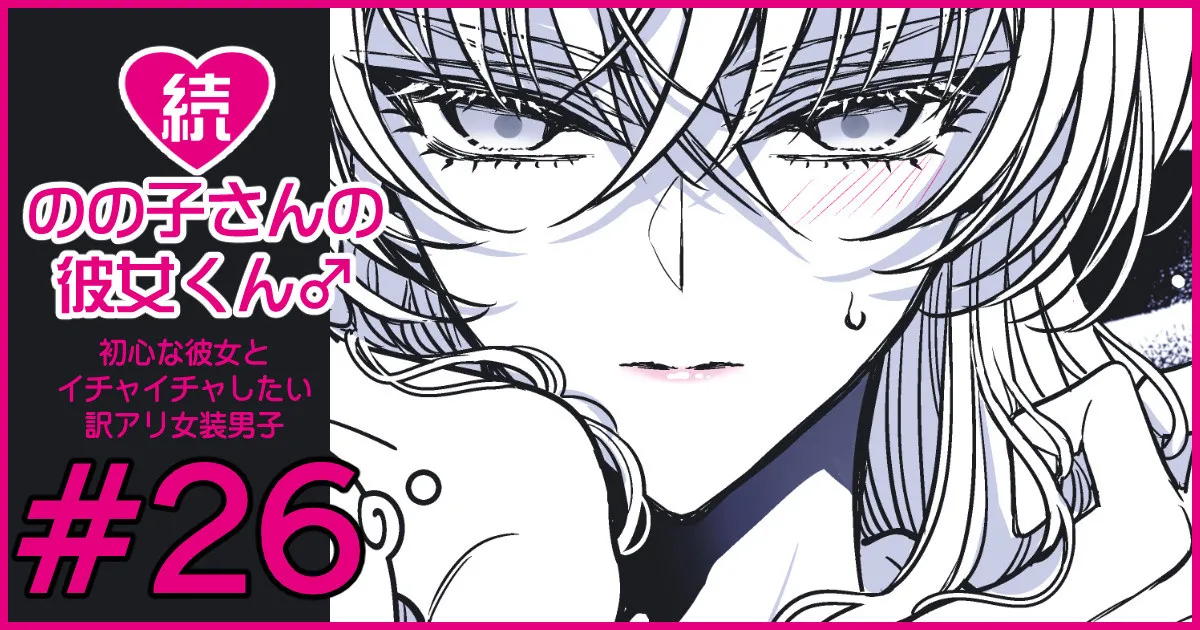 続・のの子さんの彼女くん♂ Page.158