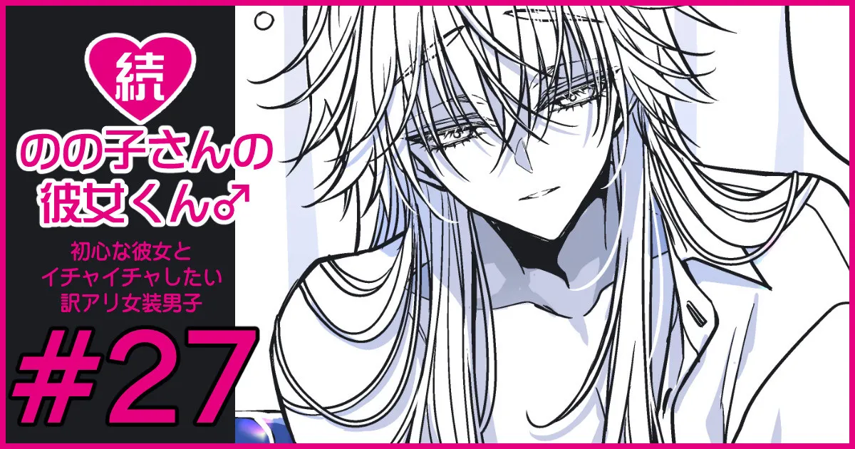 続・のの子さんの彼女くん♂ Page.164