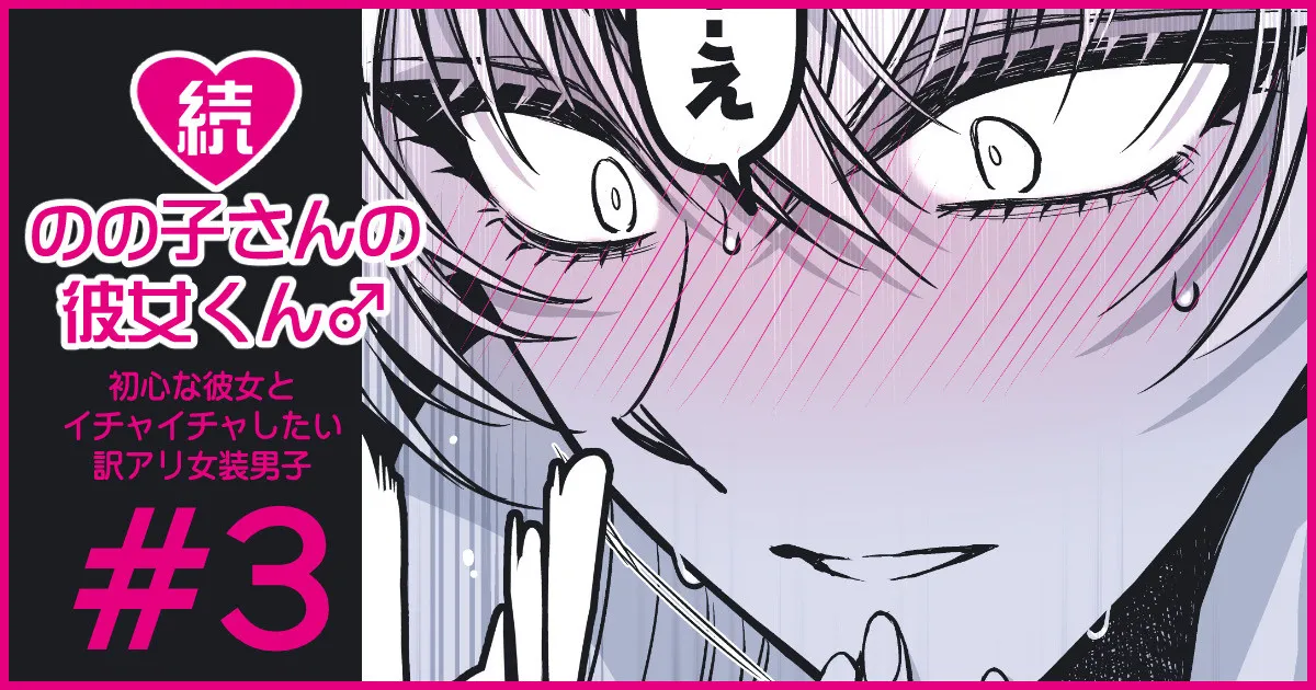 続・のの子さんの彼女くん♂ Page.17