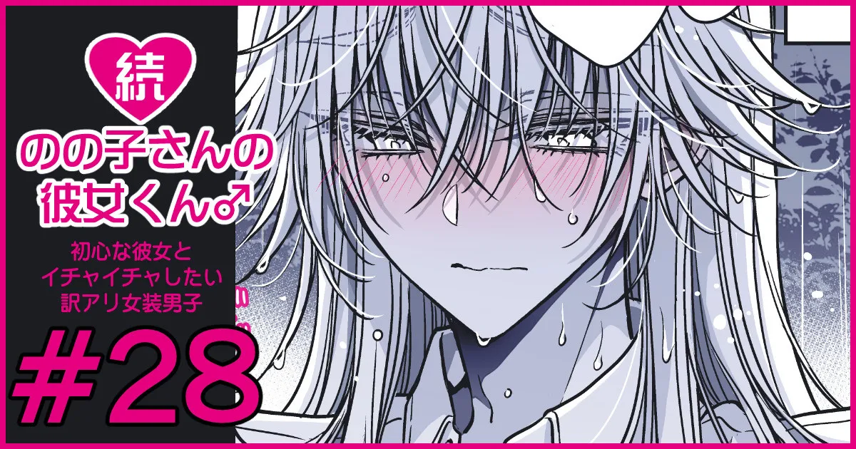 続・のの子さんの彼女くん♂ Page.170