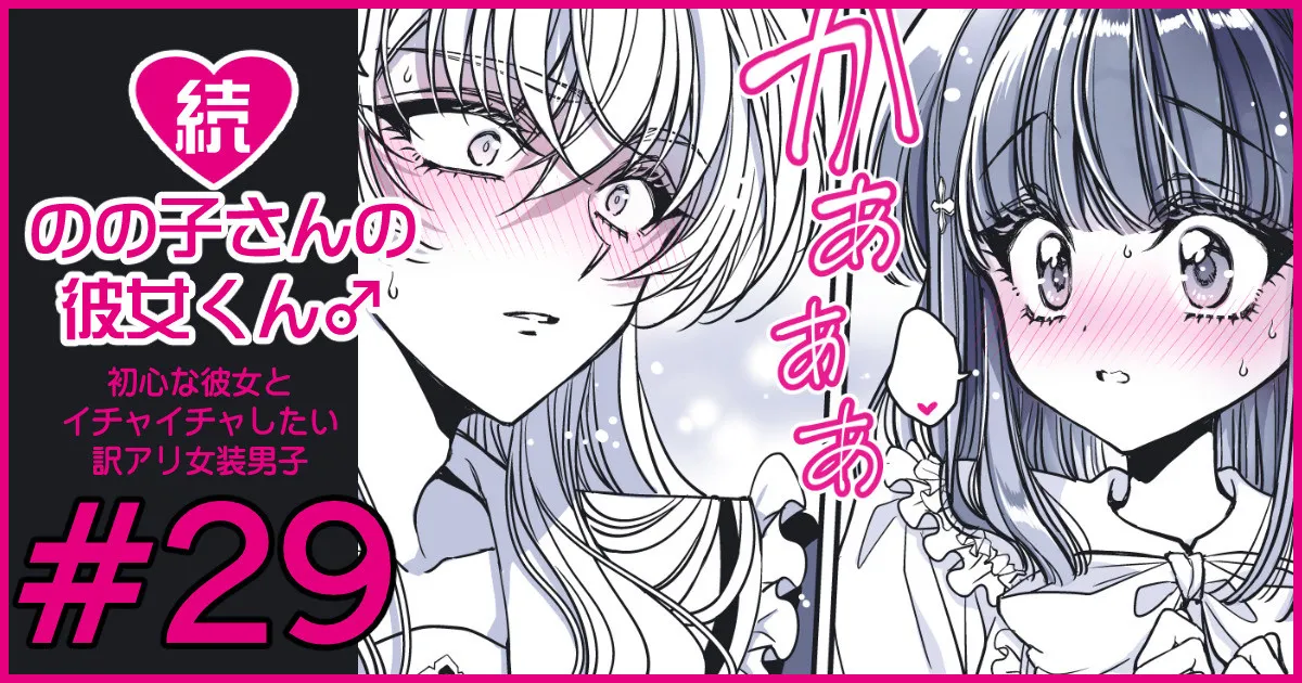 続・のの子さんの彼女くん♂ Page.175