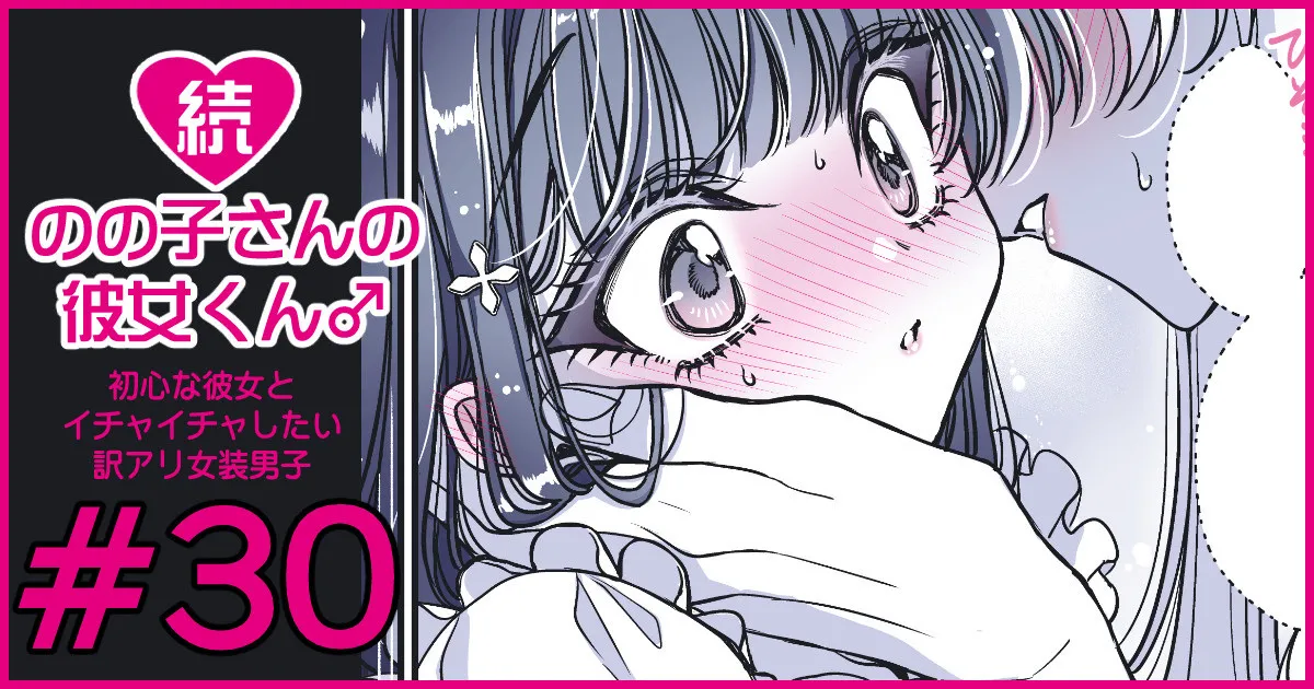 続・のの子さんの彼女くん♂ Page.181