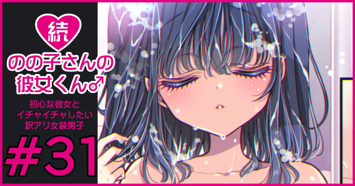 続・のの子さんの彼女くん♂ Page.188