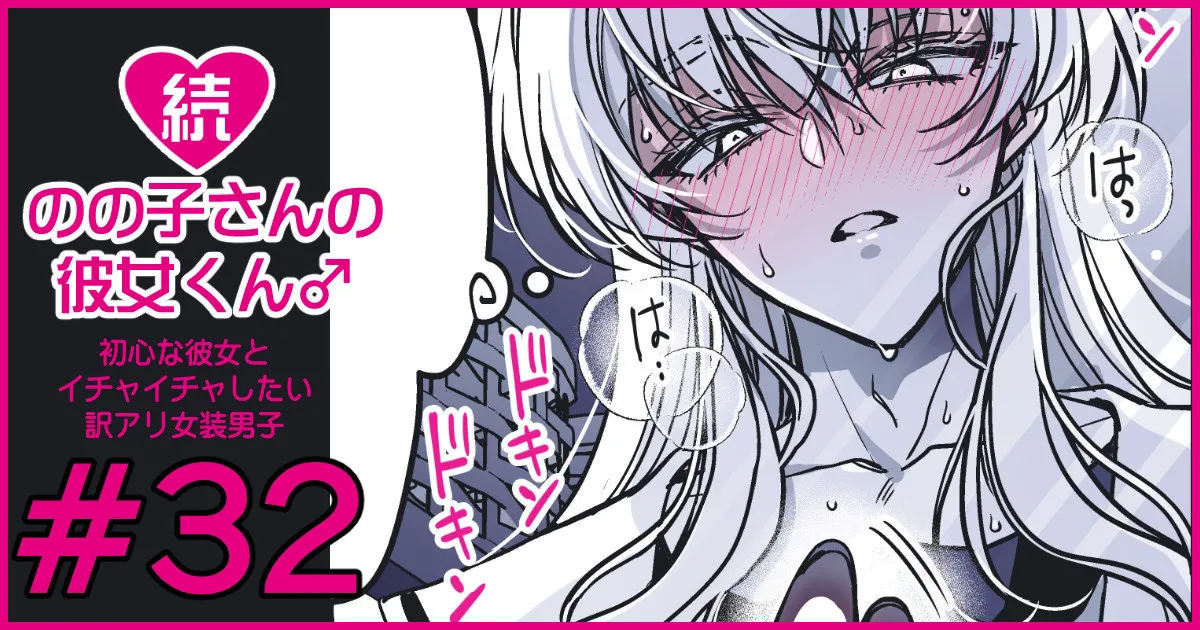 続・のの子さんの彼女くん♂ Page.193