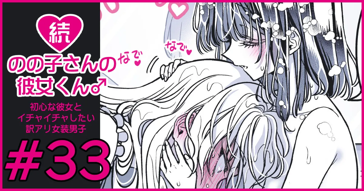 続・のの子さんの彼女くん♂ Page.199