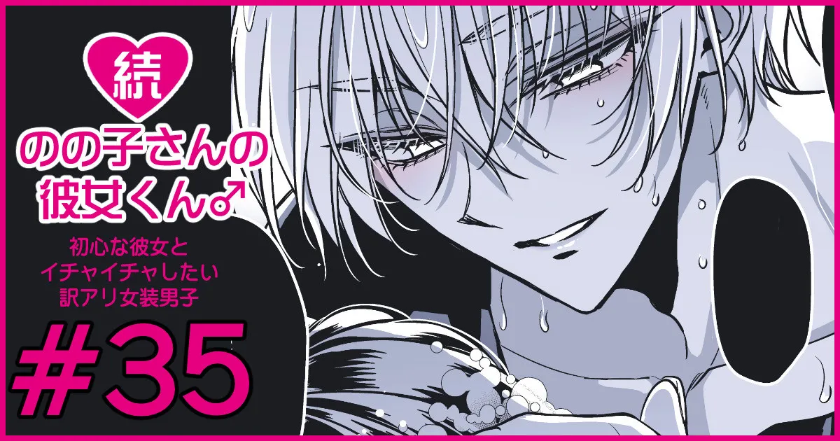 続・のの子さんの彼女くん♂ Page.210