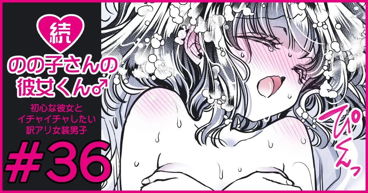 続・のの子さんの彼女くん♂ Page.215