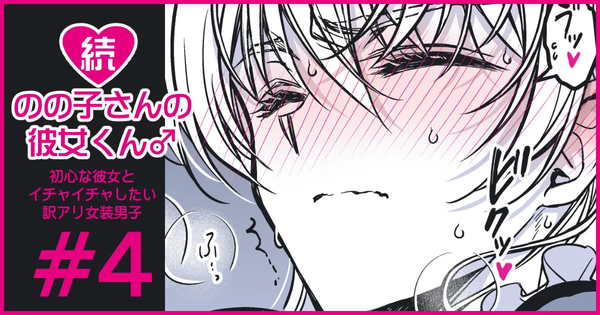 続・のの子さんの彼女くん♂ Page.22