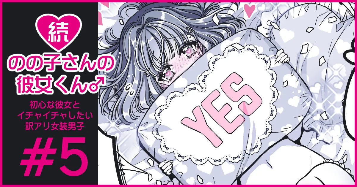 続・のの子さんの彼女くん♂ Page.30