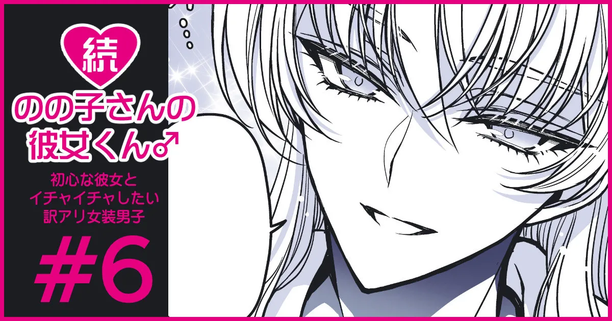 続・のの子さんの彼女くん♂ Page.38