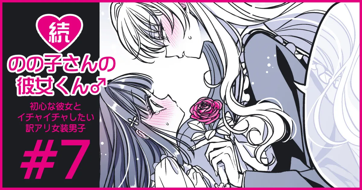 続・のの子さんの彼女くん♂ Page.44