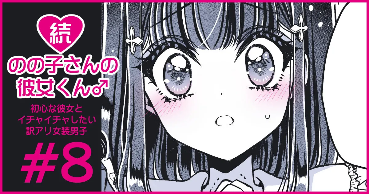 続・のの子さんの彼女くん♂ Page.49