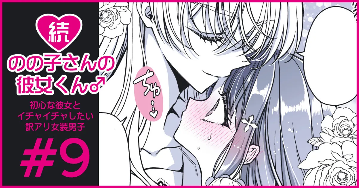 続・のの子さんの彼女くん♂ Page.53