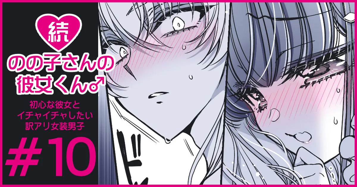 続・のの子さんの彼女くん♂ Page.59