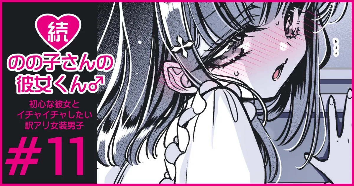 続・のの子さんの彼女くん♂ Page.64