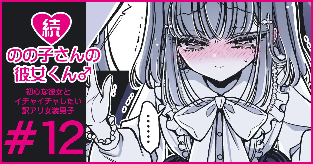 続・のの子さんの彼女くん♂ Page.70