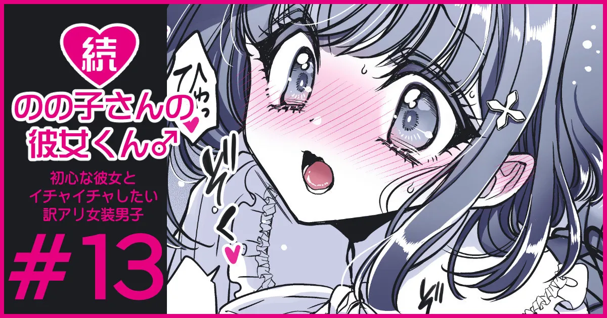 続・のの子さんの彼女くん♂ Page.77