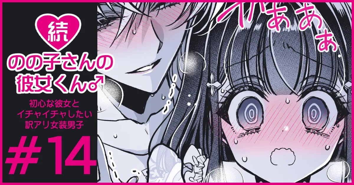 続・のの子さんの彼女くん♂ Page.82